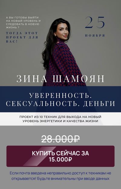 [Зина Шамоян] Уверенность. Сексуальность. Деньги (_0.jpg